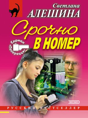cover image of Срочно в номер (сборник)